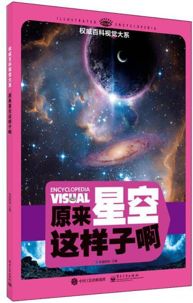 权威百科视觉大系 原来星空这样子啊（全彩）