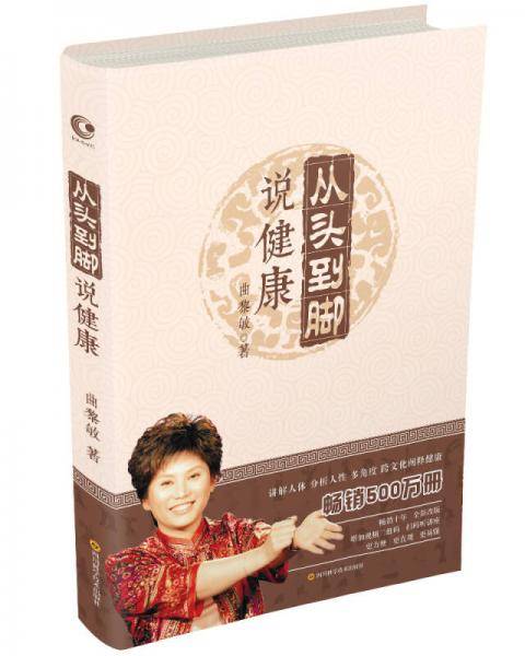 从头到脚说健康