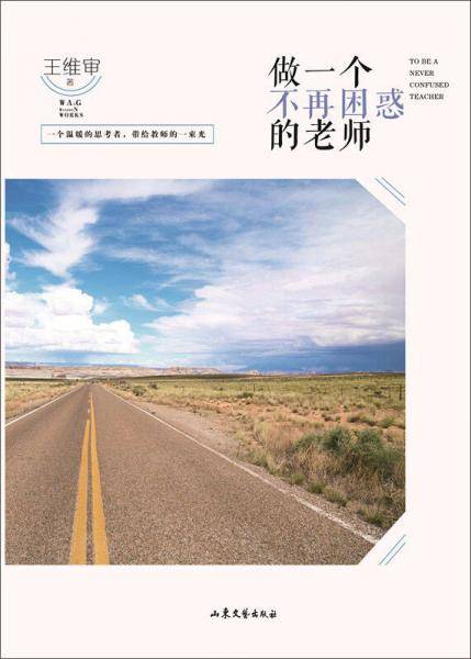 做一个不再困惑的老师