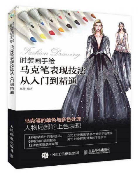时装画手绘：马克笔表现技法从入门到精通