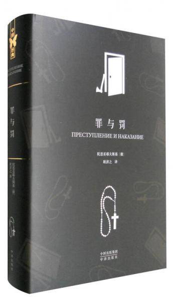 罪与罚