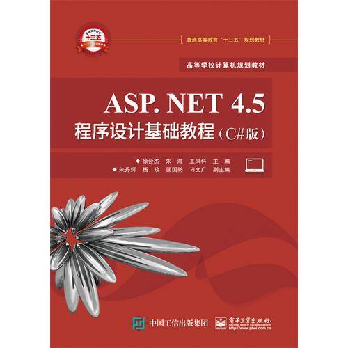ASP.NET 4.5 程序设计基础教程(C#版)