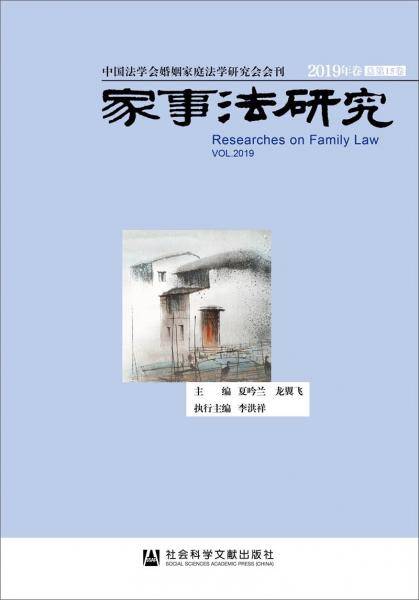 家事法研究2019年卷 总第15卷