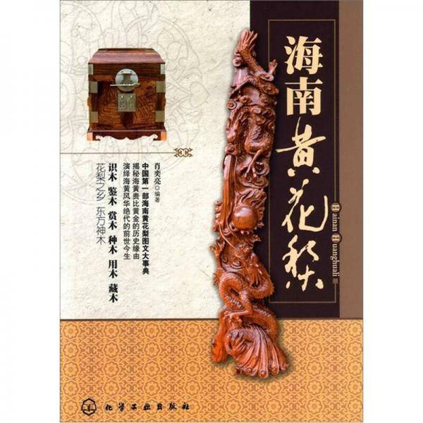 海南黄花梨