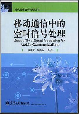 移动通信中的空时信号处理