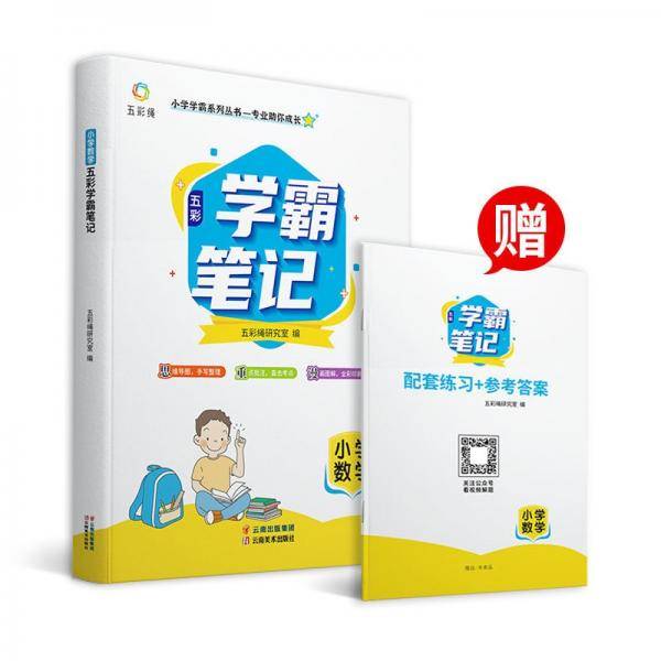 小学学霸系列丛书：小学数学五彩学霸笔记（赠送配套练习+参考答案）