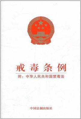 戒毒条例