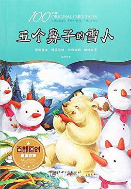 百部原创童话故事·五个鼻子的雪人