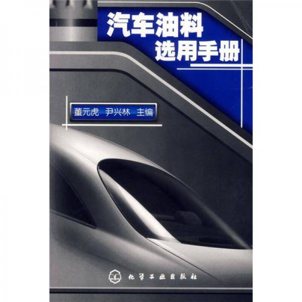 汽车油料选用手册