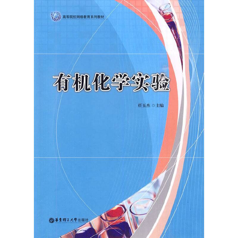 有机化学实验