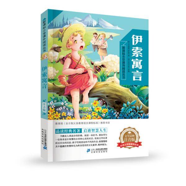 伊索寓言     小学语文阅读丛书第一辑 彩绘注音版