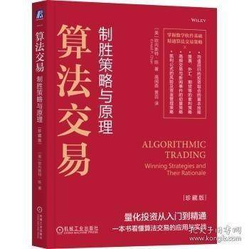 算法交易：制胜策略与原理