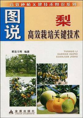 图说梨高效栽培关键技术
