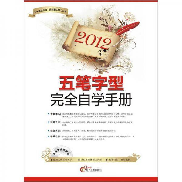 2012五笔字型完全自学手册