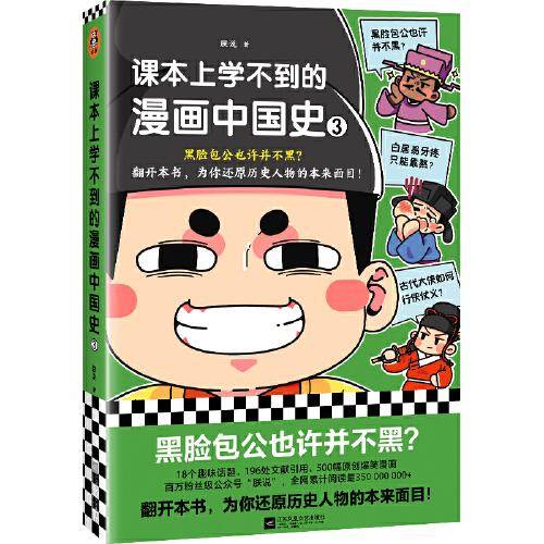 课本上学不到的漫画中国史3（黑脸包公也许并不黑？为你还原历史人物的本来面目！18个趣味话题，500幅爆笑漫画，196处文献引用）