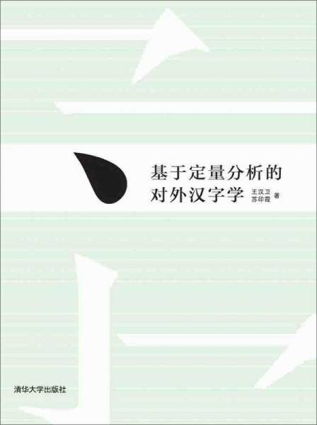 基于定量分析的对外汉字学