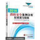 消防安全案例分析配套复习题集/2016注册消防工程师资格考试辅导用书