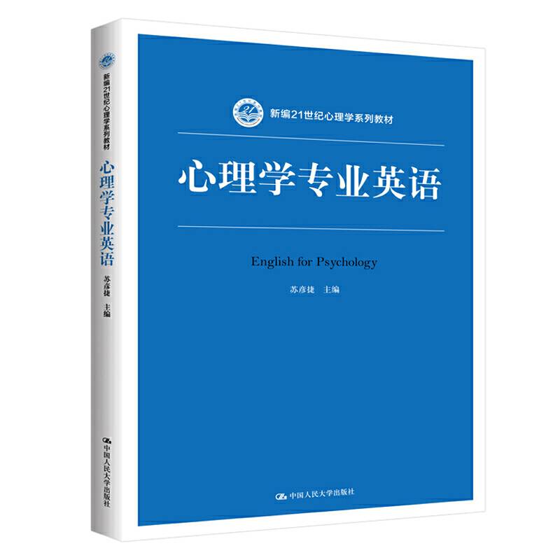 心理学专业英语