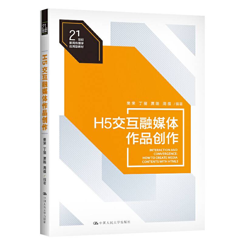 H5交互融媒体作品创作（21世纪新闻传播学应用型教材）