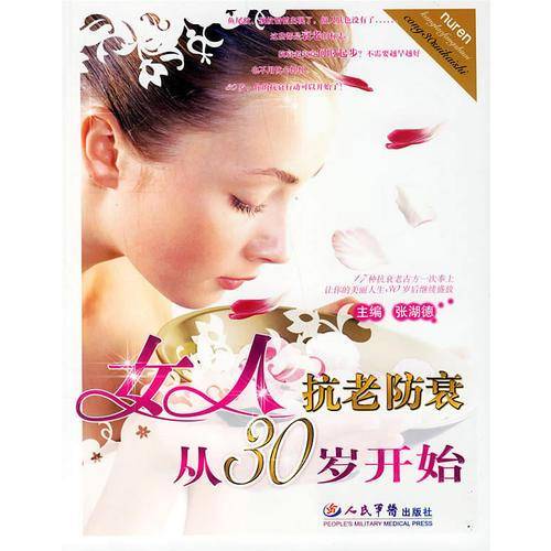 女人抗老防衰从30岁开始