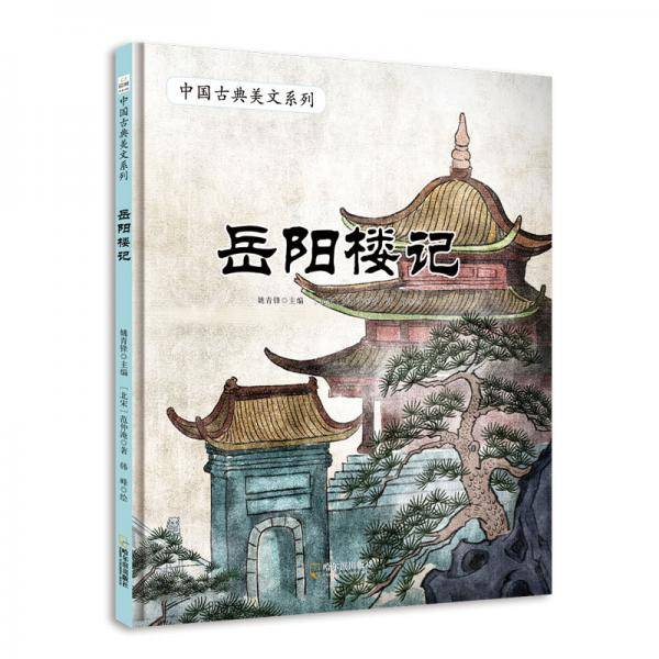童立方・中国古典美文系列：岳阳楼记