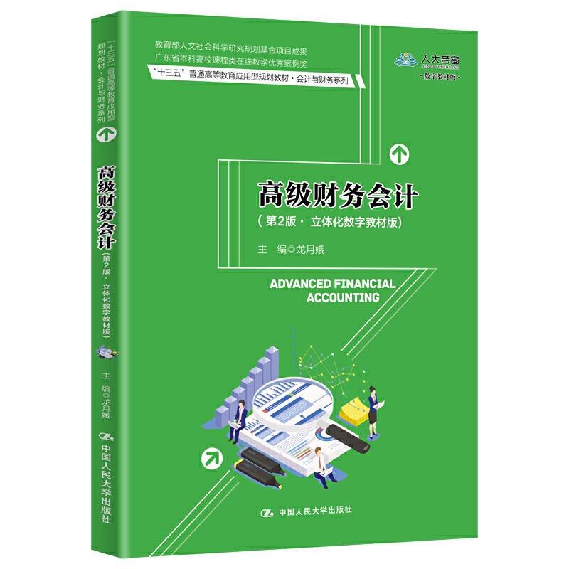 高级财务会计