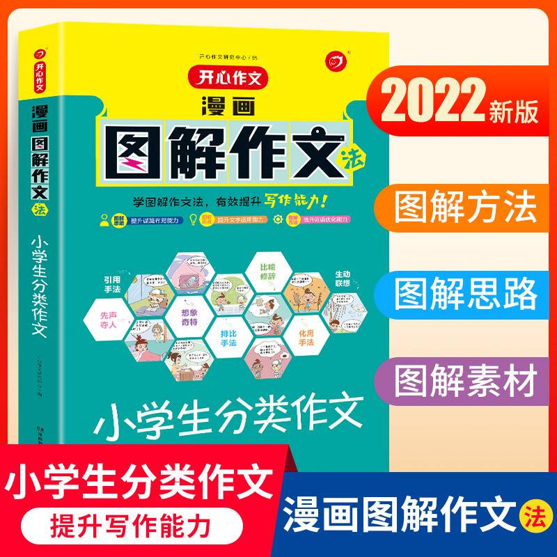 漫画图解：小学生分类作文（适用于3-5年级）