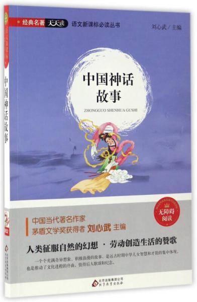 中国神话故事（无障碍阅读）/语文新课标必读丛书