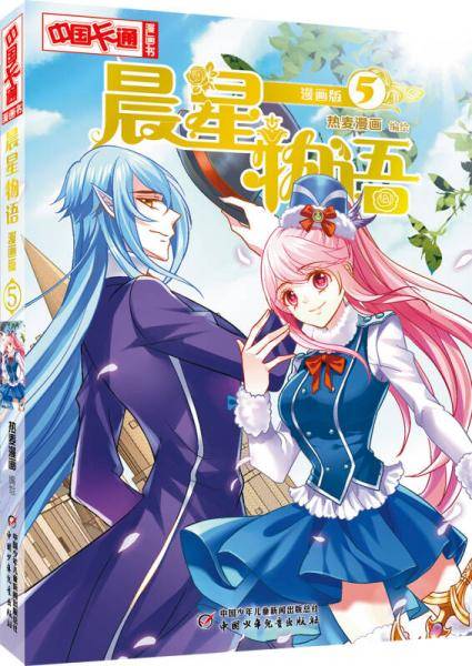 《中国卡通》漫画书――晨星物语5・漫画版