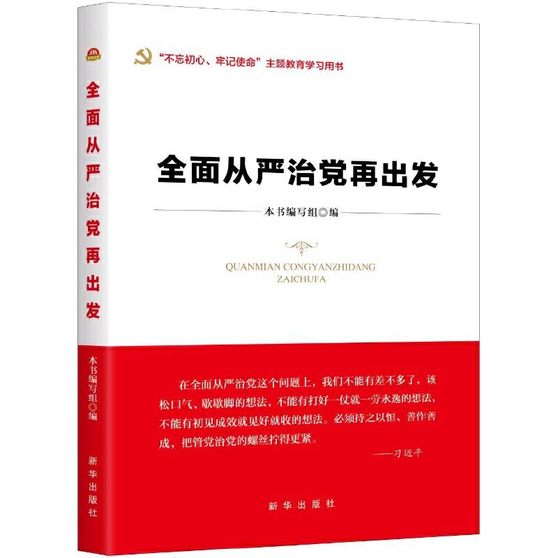 全面从严治党再出发