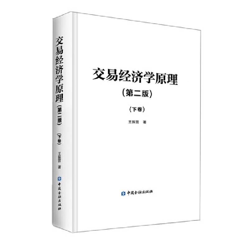 交易经济学原理