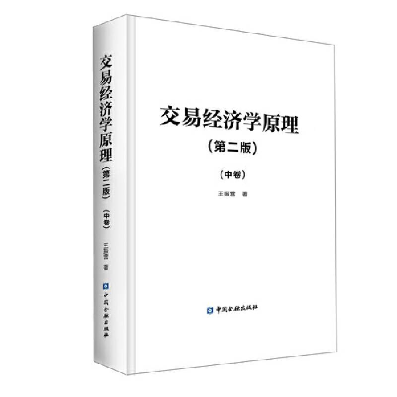 交易经济学原理