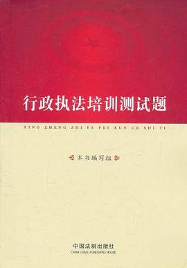 行政执法培训测试题