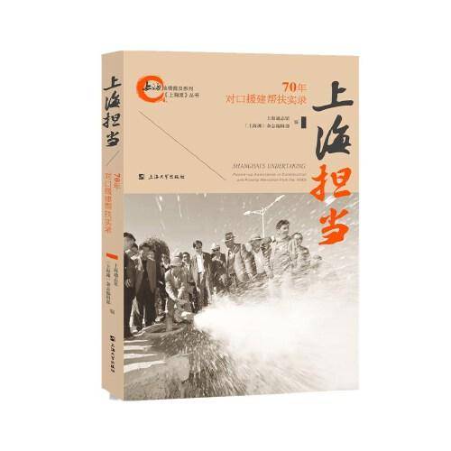 上海担当:70年对口援建帮扶实录