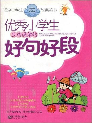 优秀小学生应该朗诵的好句好段