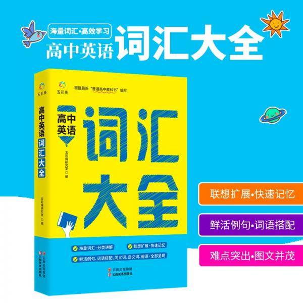 高中英语词汇大全海量词汇分类讲解