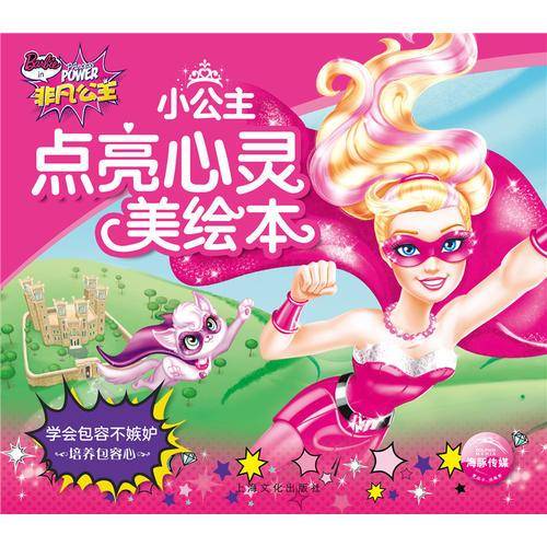 芭比・小公主点亮心灵美绘本：学会包容不嫉妒