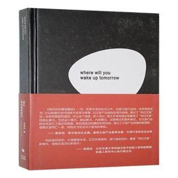 明天你在哪里醒来:科幻文旅模式解读|