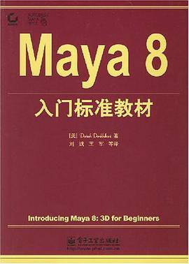 Maya8入门标准教材