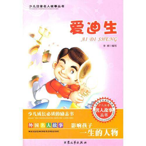 爱迪生