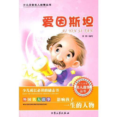 爱因斯坦-外国名人故事影响孩子一生的人物