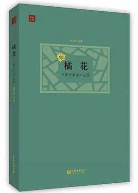 橘花：苏州杂志选集