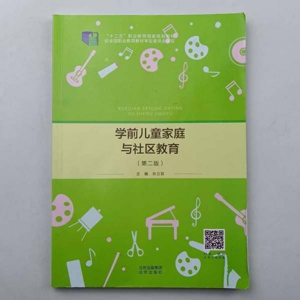 学前儿童家庭与社区教育（第二版）9787200159233