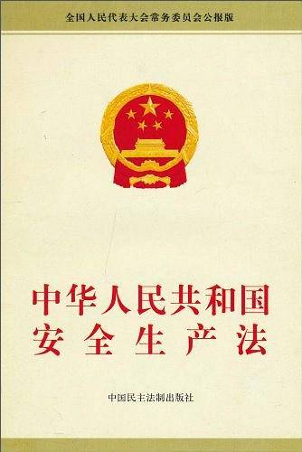 中华人民共和国安全生产法