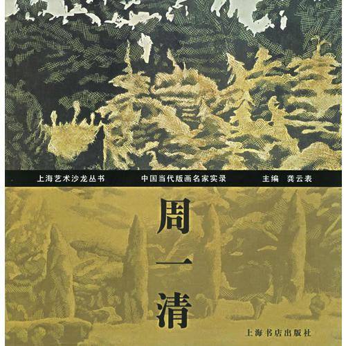 中国当代版画名家实录・周一清