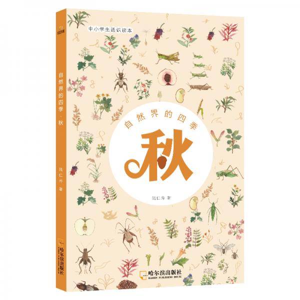 童立方・自然界的四季・秋
