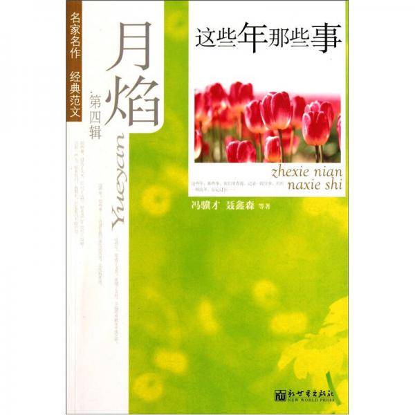 月焰 第四辑 这些年那些事