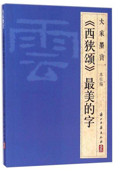 大家墨宝：《西狭颂》最美的字
