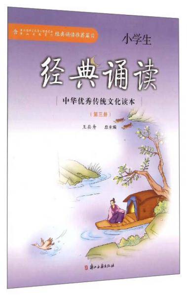 小学生经典诵读（第3册）/中华优秀传统文化读本