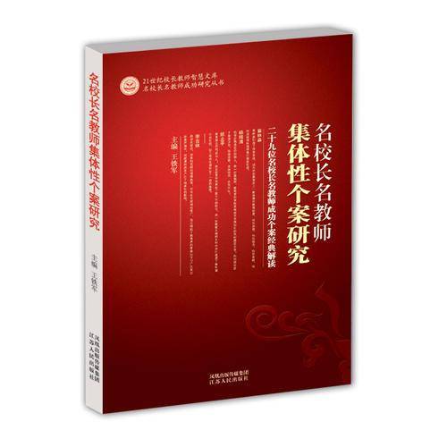 名校长名教师集体性个案研究